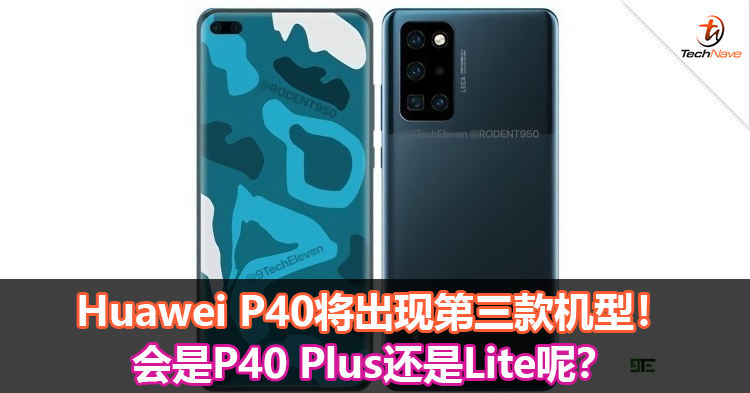 Huawei P40将出现第三款机型！会是P40 Plus还是Lite呢？