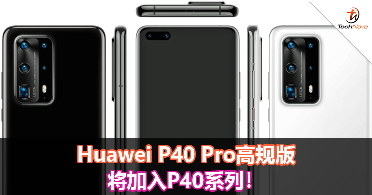 Huawei P40 Pro高规版将加入P40系列！