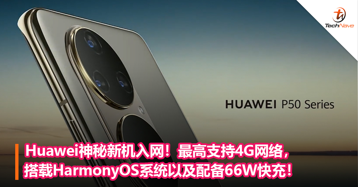 Huawei神秘新机入网！最高支持4G网络，搭载HarmonyOS系统以及配备66W快充！