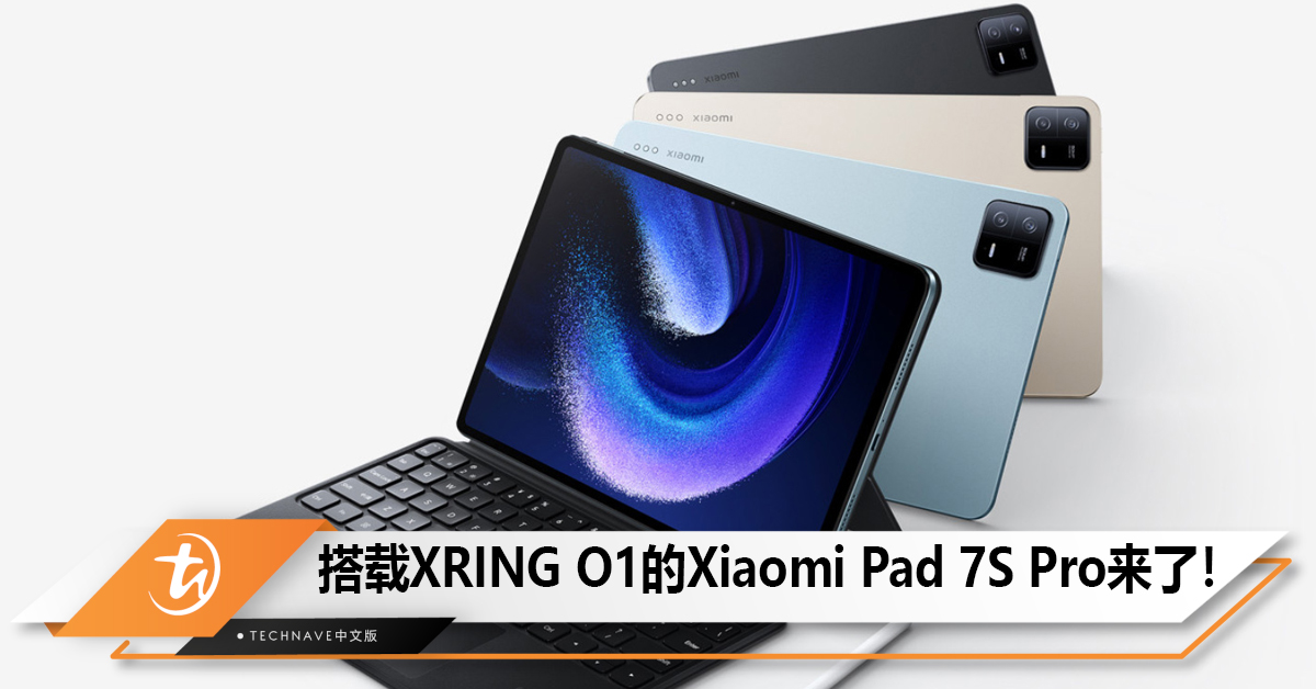 搭载XRING O1的Xiaomi Pad 7S Pro来了！