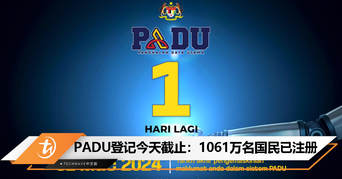 PADU注册倒数最后一天！已有超过1061万名国民成功注册和更新个人资料