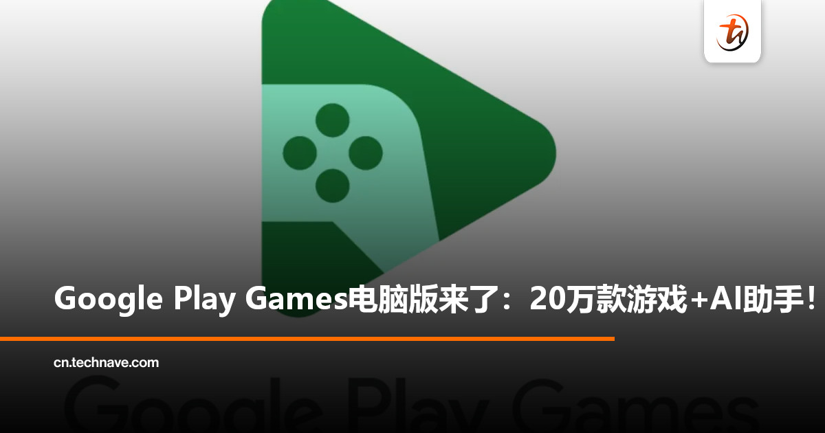 Google Play Games电脑版正式上线：20万款游戏+全新AI助手，随时跨屏畅玩！