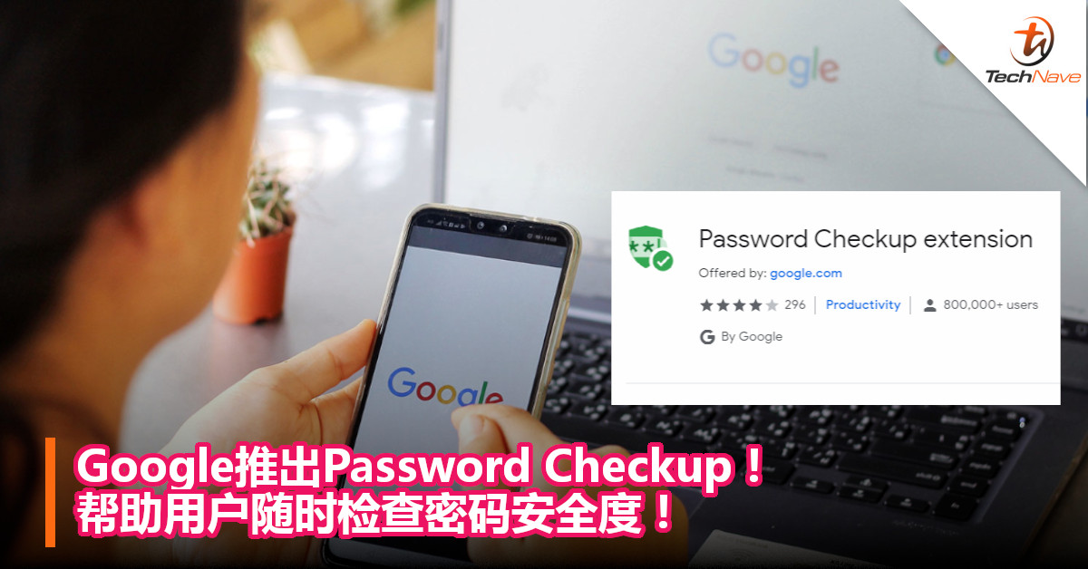 Google推出Password Checkup！帮助用户随时检查密码安全度！