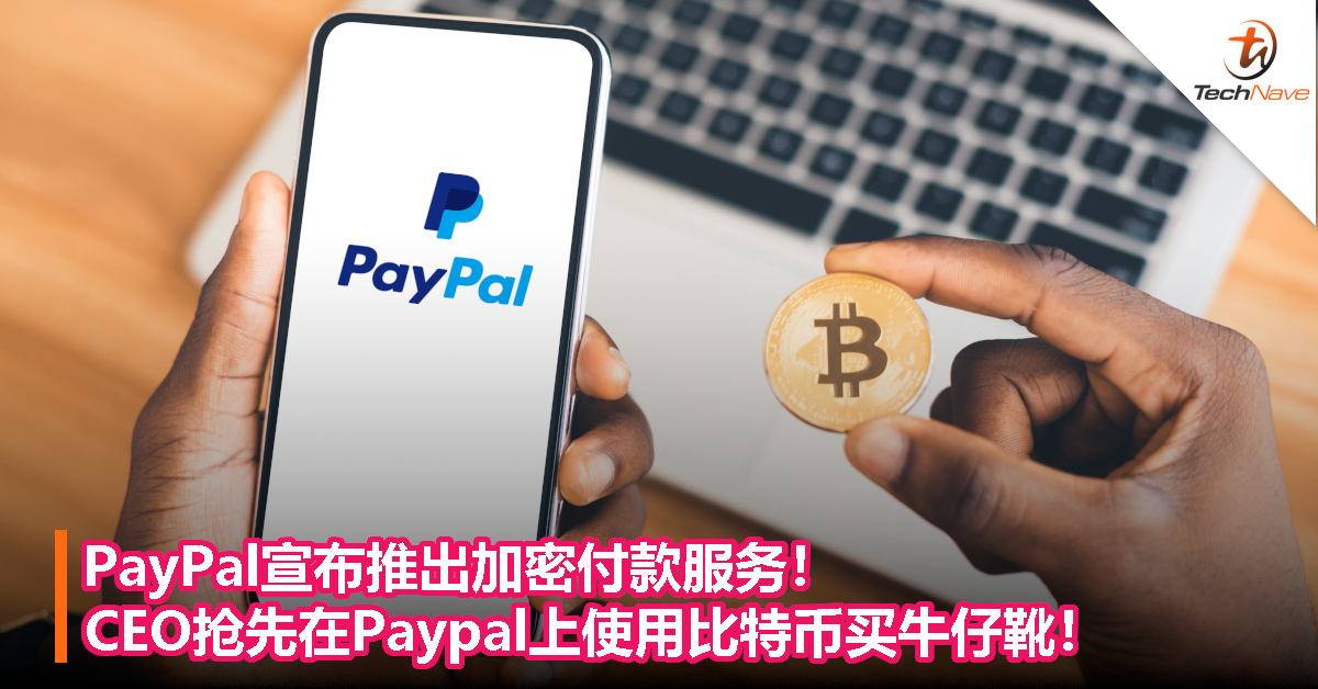 PayPal宣布推出加密付款服务！CEO抢先在Paypal上使用比特币买牛仔靴！