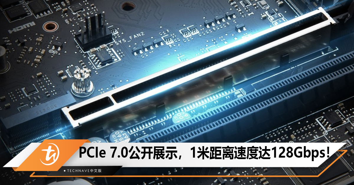 PCIe 7.0公开展示，1米距离速度达128Gbps！