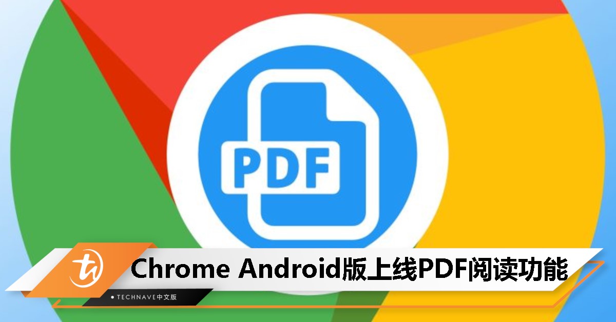 Android版Chrome正式内建PDF阅读器：支持标注与搜索，无需跳转其他应用！
