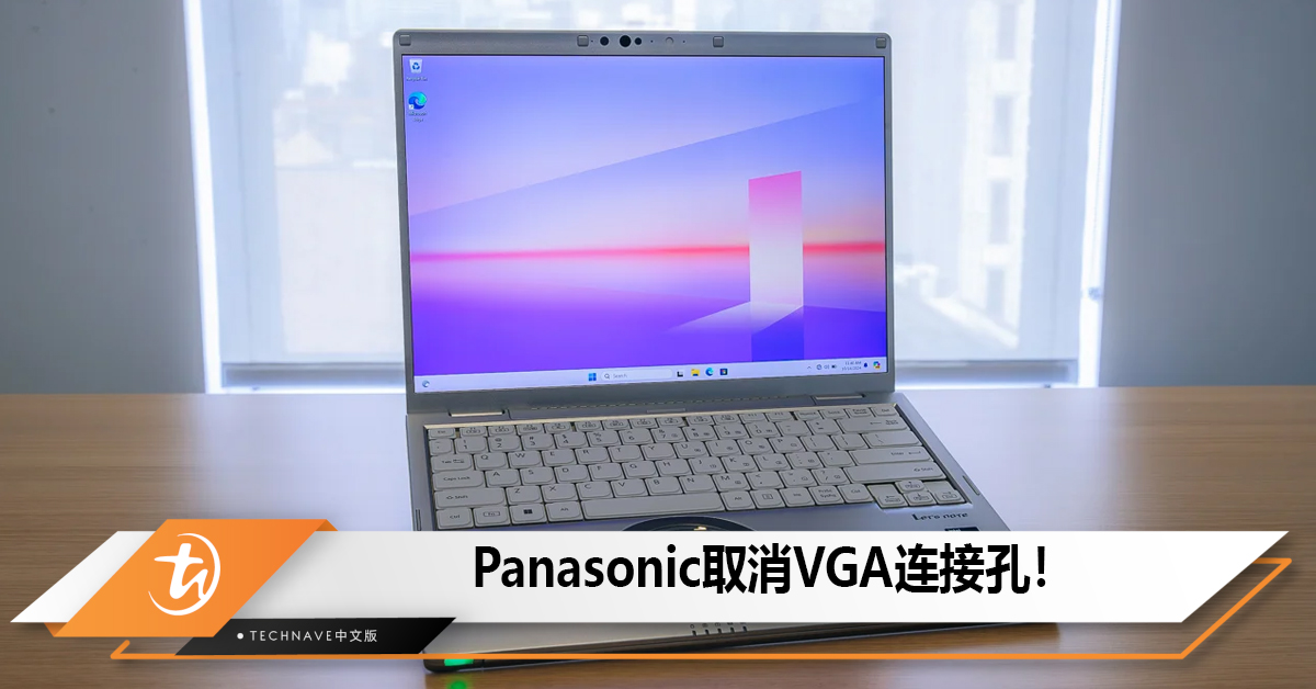 Panasonic取消VGA连接孔！