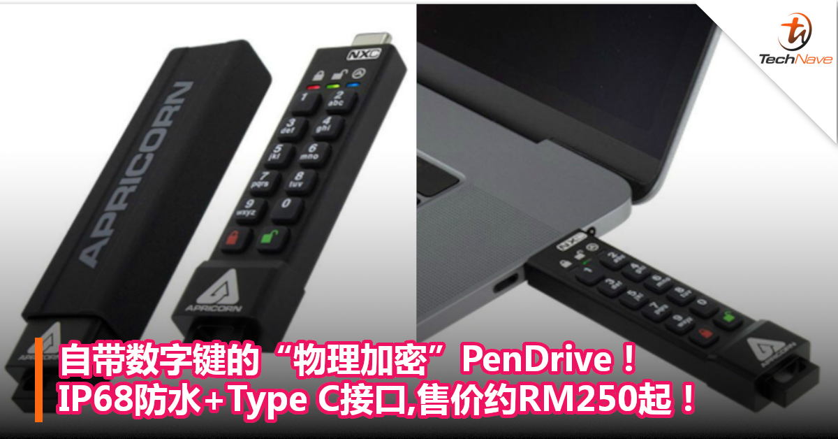 自带数字键的“物理加密”PenDrive！IP68防水+Type C接口,售价约RM250起！