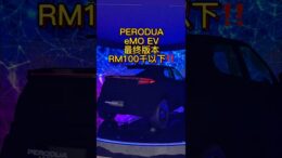 Perodua eMO EV 最终版本‼️