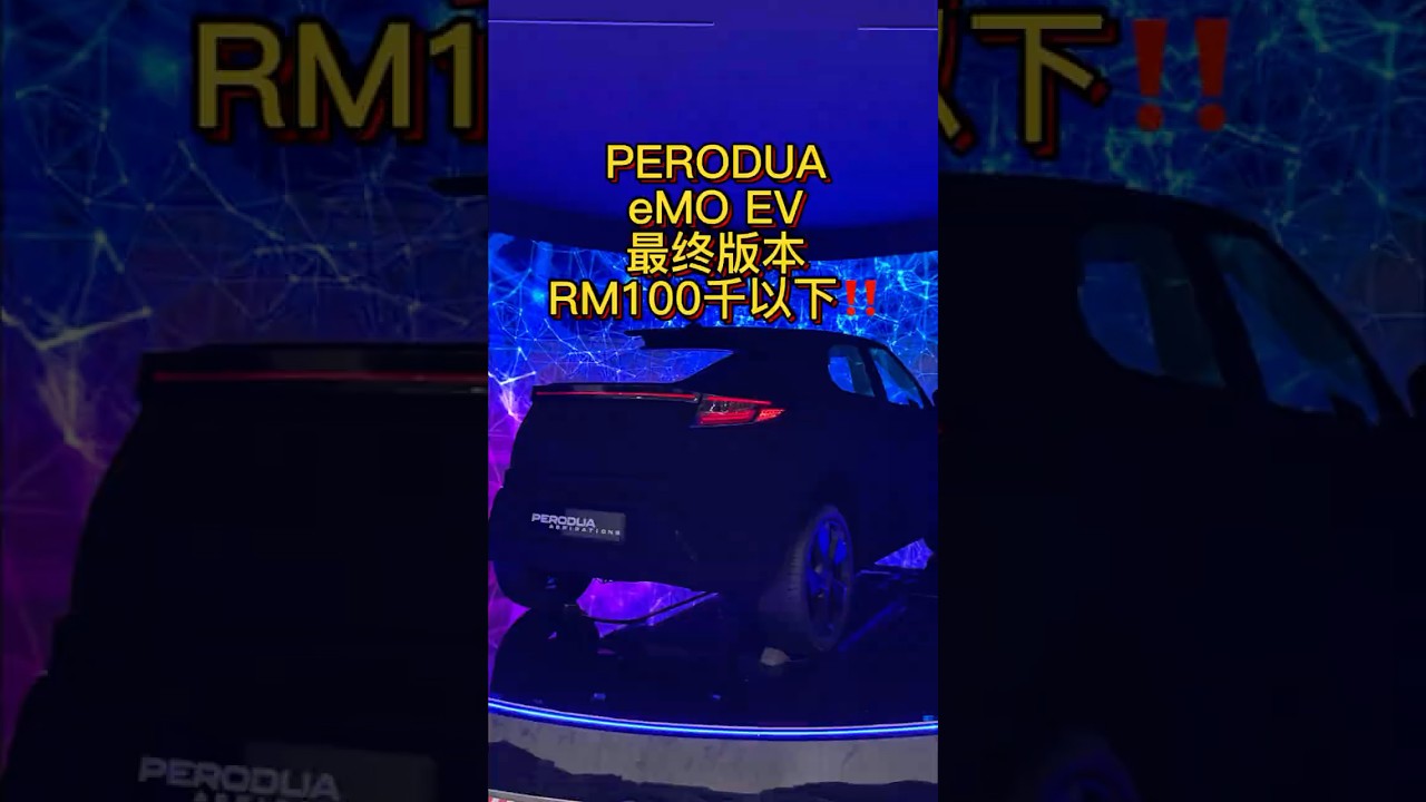 Perodua eMO EV 最终版本‼️