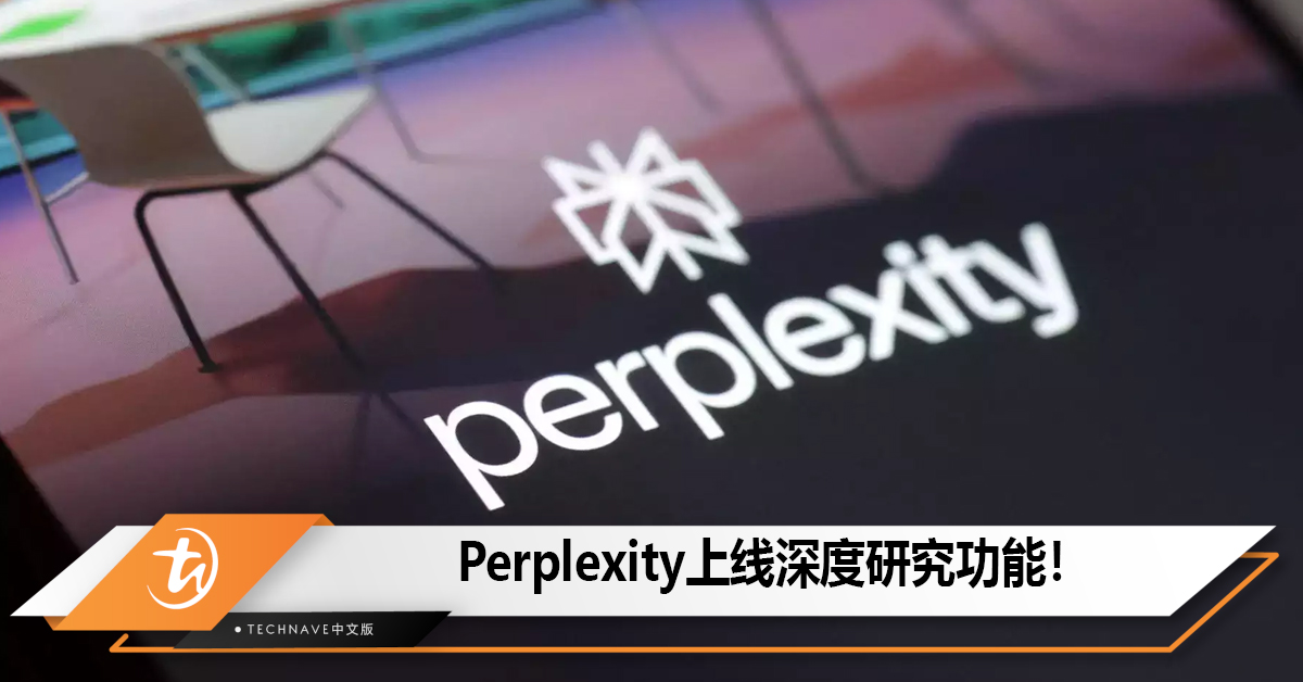 Perplexity上线深度研究功能，向ChatGPT和Gemini发起挑战！