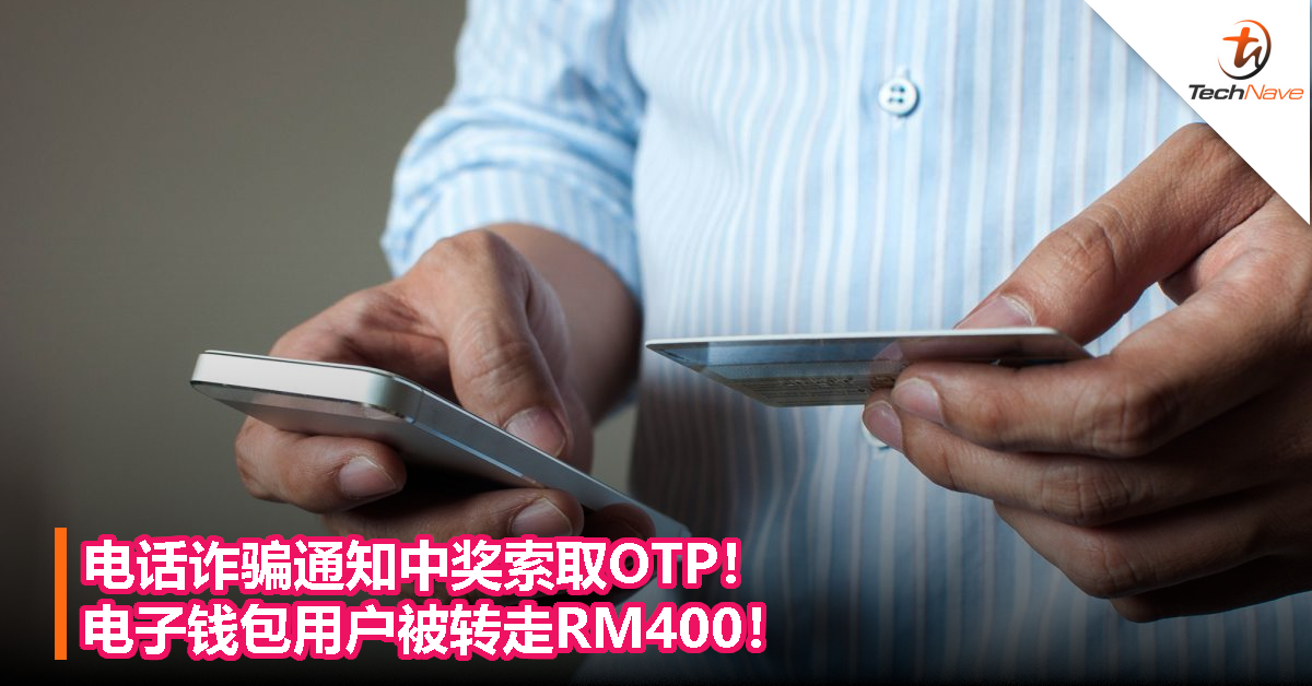 电话诈骗通知中奖索取OTP！电子钱包用户被转走RM400！