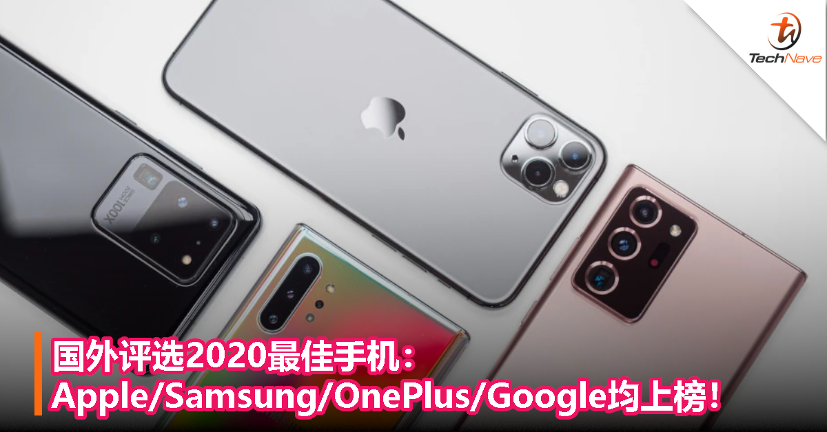 国外评选2020最佳手机：Apple/Samsung/OnePlus/Google均上榜！