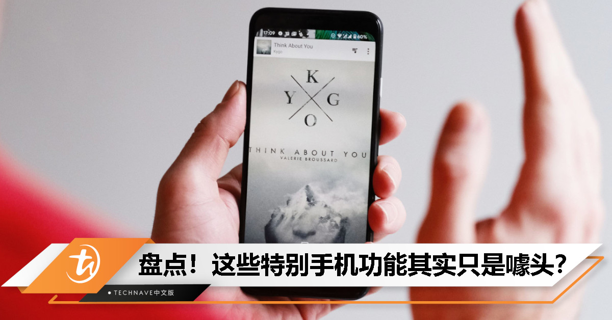 这些手机功能其实只是噱头？曲面屏、无线充电都难逃被点名！