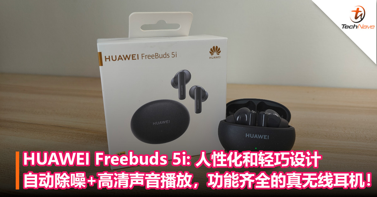 HUAWEI Freebuds 5i: 人性化和轻巧设计，支援自动除噪和高清声音播放，功能齐全的真无线耳机！
