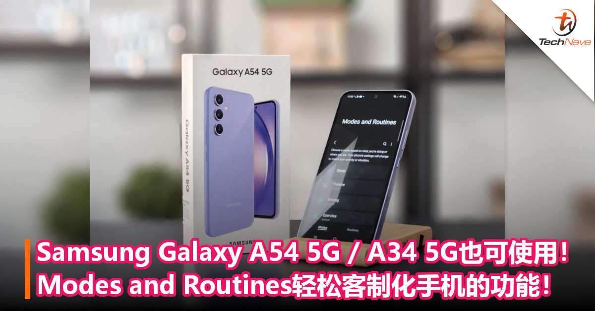 Samsung Modes and Routines功能，让你根据自己需求客制化手机功能！Samsung Galaxy A54 5G和Galaxy A34 5G也可使用！
