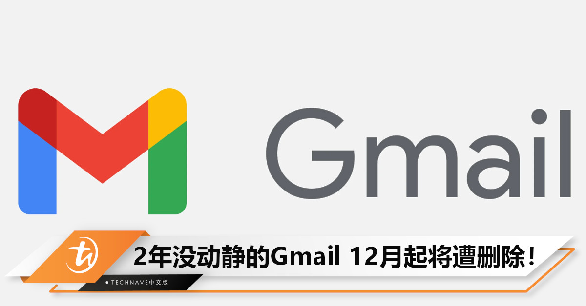 Gmail用户注意！Google下个月起将删除两年没动静的Gmail账户！