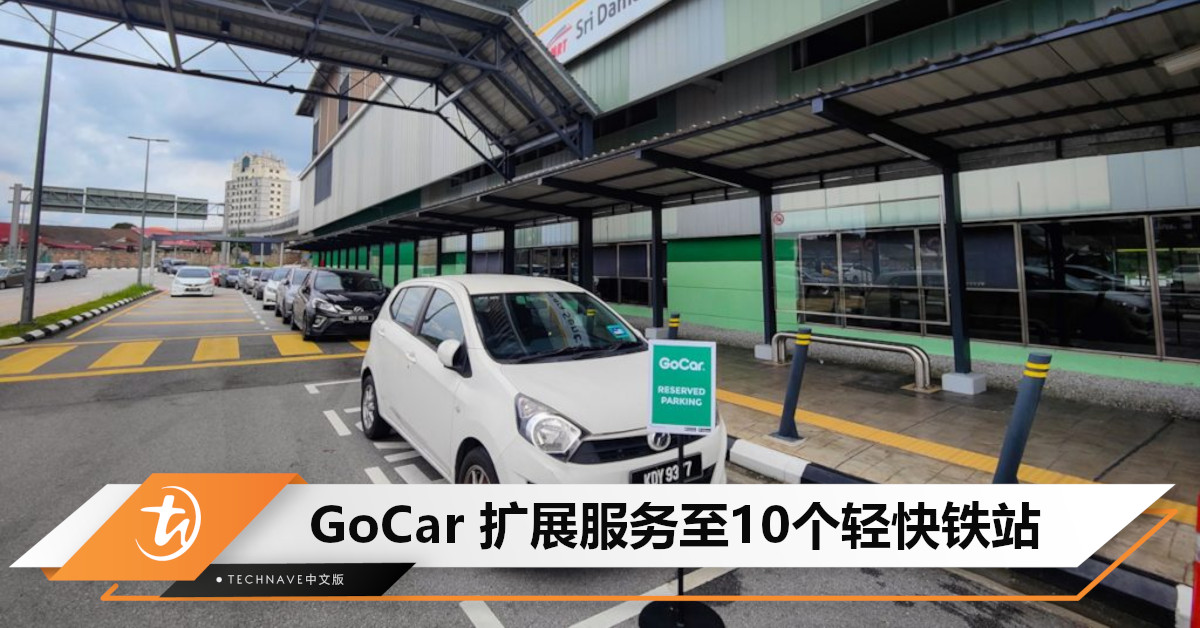 大马 GoCar 服务扩展服务至10个轻快铁站，方便用户使用！