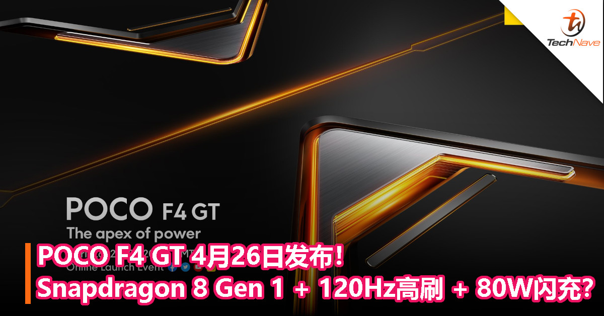 POCO F4 GT 4月26日发布！Snapdragon 8 Gen 1 + 120Hz高刷屏 + 80W闪充？