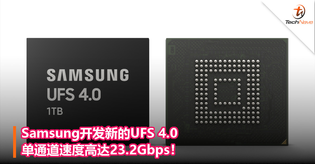 Samsung开发新的UFS 4.0，单通道速度高达23.2Gbps！
