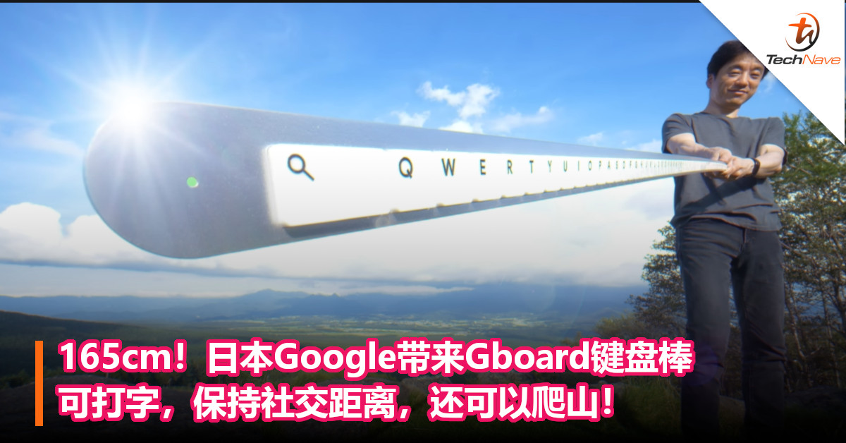 165cm！日本Google带来Gboard键盘棒，可打字，保持社交距离，还可以爬山！