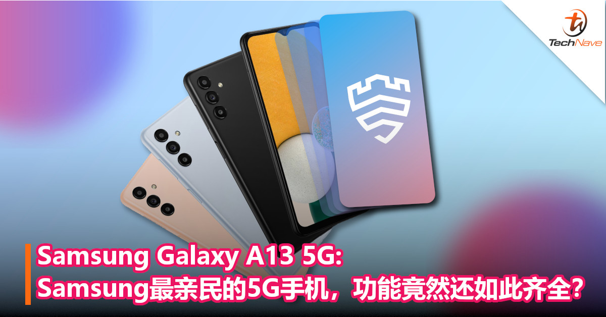 Samsung Galaxy A13 5G: Samsung最亲民的5G手机，功能竟然还如此齐全？
