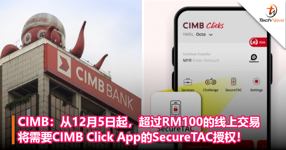 CIMB：从12月5日起，超过RM100的线上交易将需要CIMB Click App的SecureTAC授权！