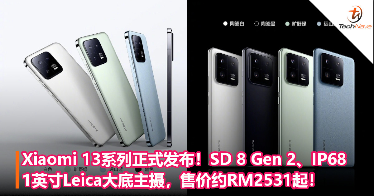 Xiaomi 13系列正式发布！SD 8 Gen 2、IP68抗水抗尘、1英寸Leica大底主摄，售价约RM2531起！