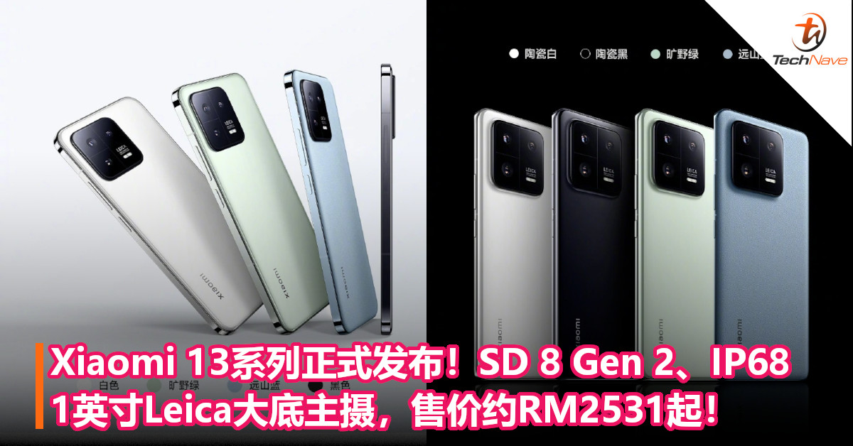 Xiaomi 13系列正式发布！SD 8 Gen 2、IP68抗水抗尘、1英寸Leica大底主