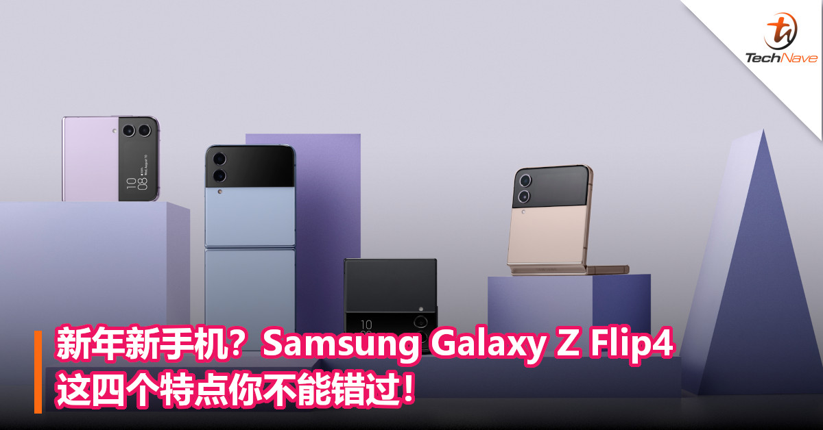 新年新手机？Samsung Galaxy Z Flip4这四个特点你不能错过！