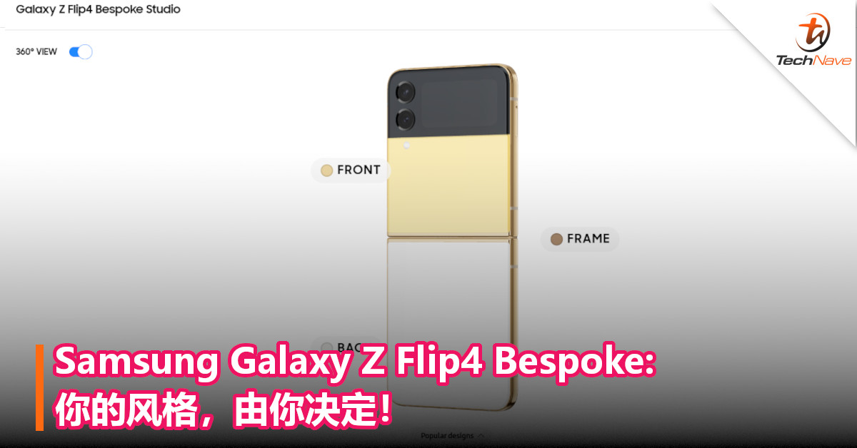 Samsung Galaxy Z Flip4 Bespoke: 你的风格，由你决定！