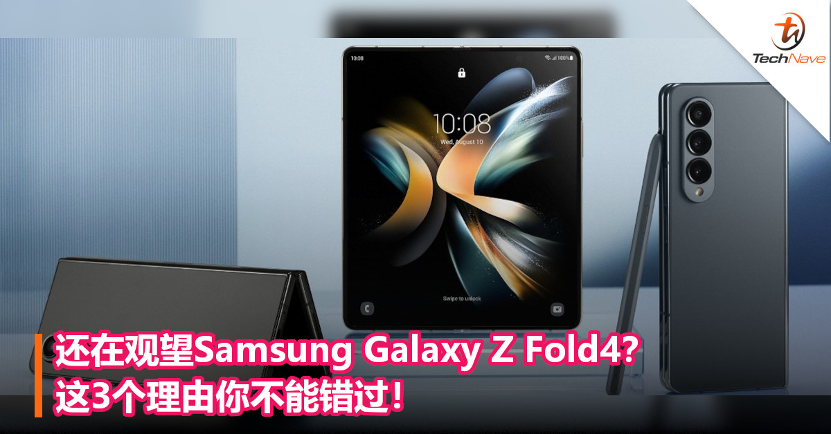 还在观望Samsung Galaxy Z Fold4？这3个理由你不能错过！