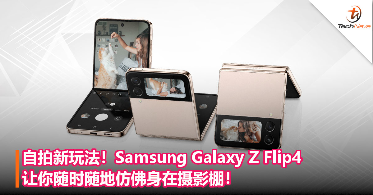 自拍新玩法！Samsung Galaxy Z Flip4让你随时随地仿佛身在摄影棚