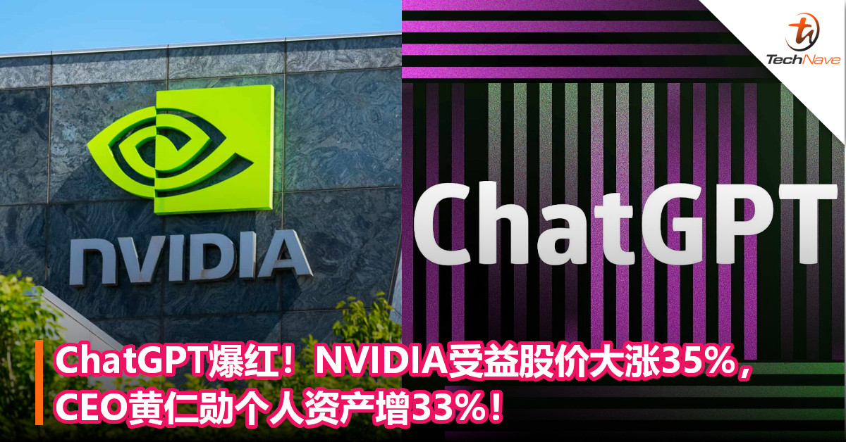 ChatGPT爆红！NVIDIA受益股价大涨35%，CEO黄仁勋个人资产增33%！