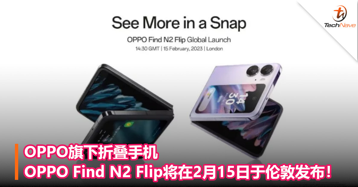 OPPO旗下折叠手机OPPO Find N2 Flip将在2月15日于伦敦发布！