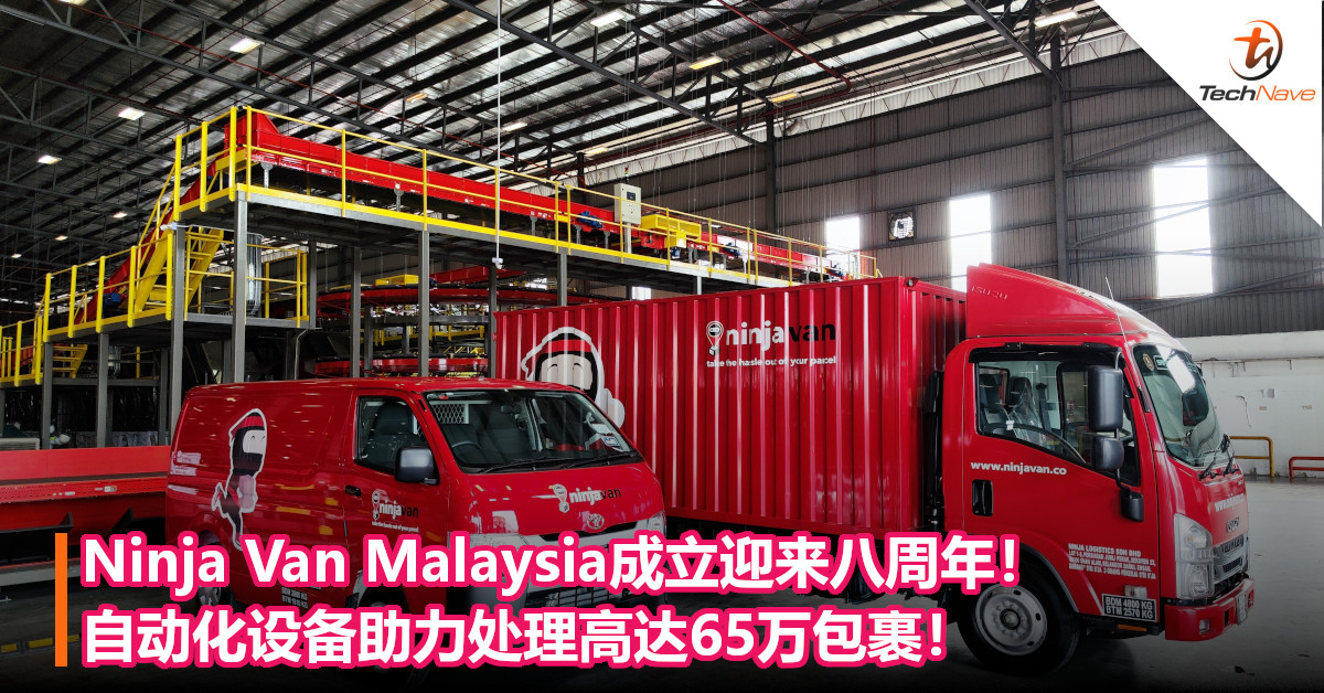 Ninja Van Malaysia成立迎来八周年！自动化设备助力处理高达65万包裹！