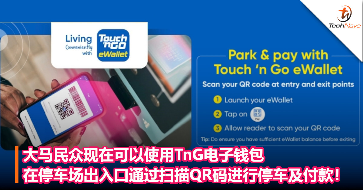 大马民众现在可以使用TnG电子钱包，在停车场出入口通过扫描QR码进行停车及付款！