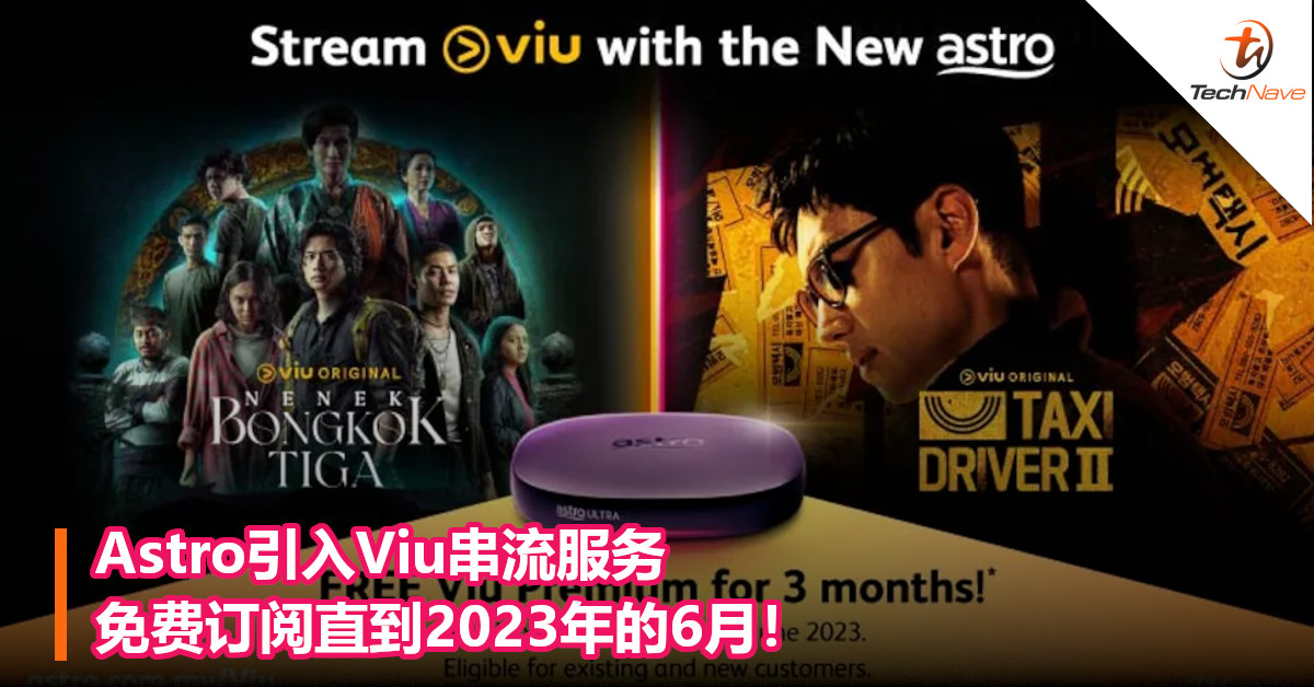 Astro引入Viu串流服务，免费订阅直到2023年的6月！
