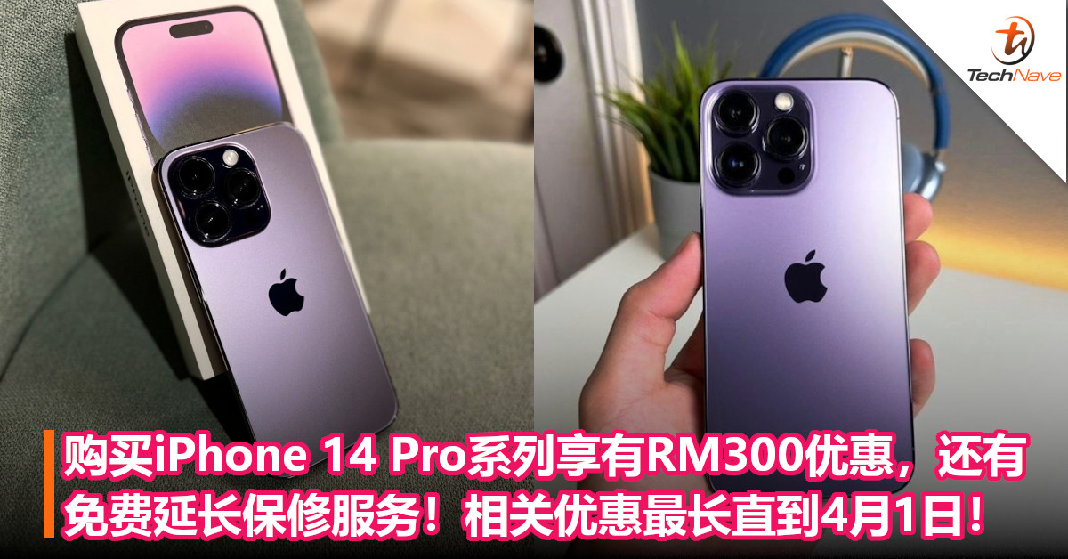 购买iPhone 14 Pro系列享有RM300优惠，还有免费延长保修服务！Apple产品优惠最长直到4月1日！