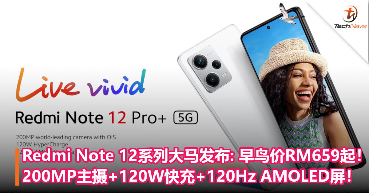 Redmi Note 12系列大马发布：200MP主摄+120W快充+120Hz AMOLED屏！早鸟价RM659起！