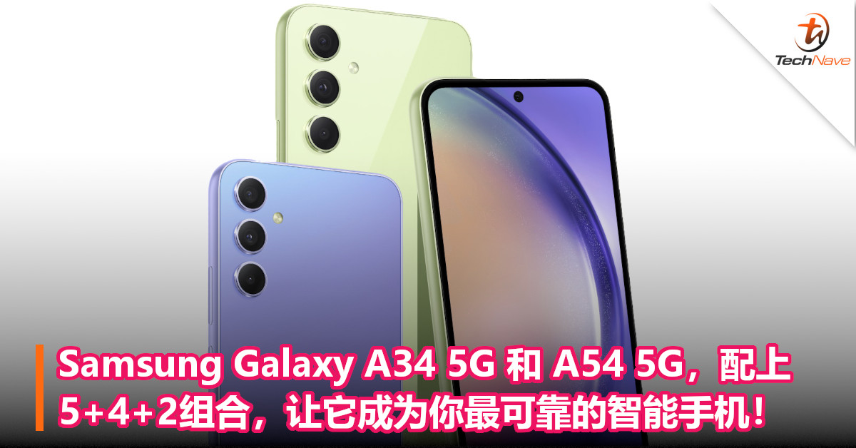Samsung Galaxy A34 5G 和 A54 5G，配上5+4+2组合，让它成为你最可靠的智能手机！