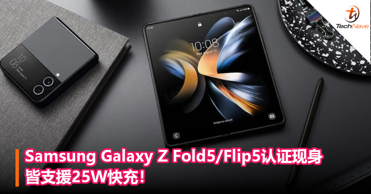 Samsung Galaxy Z Fold5/Flip5认证现身，皆支援25W快充！
