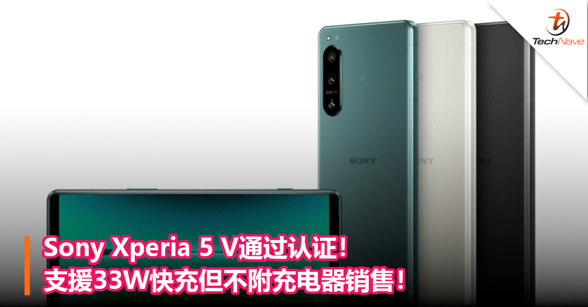 Sony Xperia 5 V通过认证！支援33W快充但不附充电器销售！