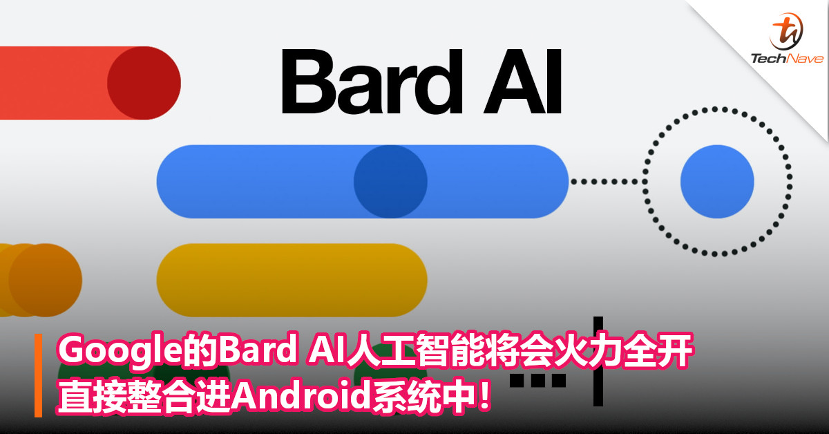Google的Bard AI人工智能将会火力全开，直接整合进Android系统中！