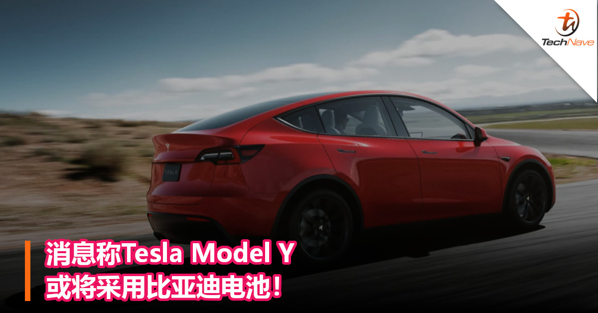 消息称Tesla Model Y或将采用比亚迪电池！