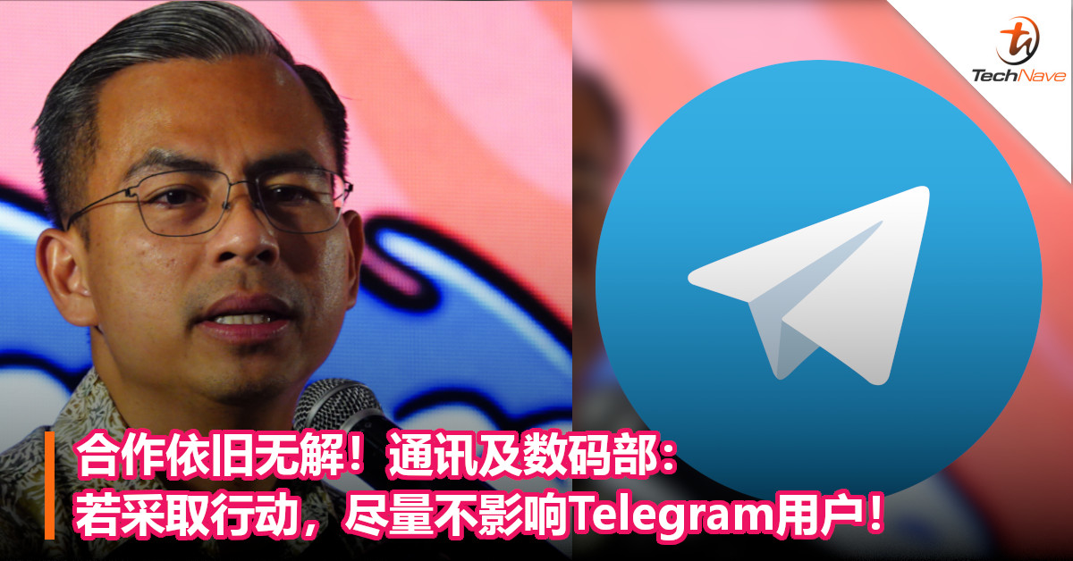 合作依旧无解！通讯及数码部：若采取行动，尽量不影响Telegram用户！