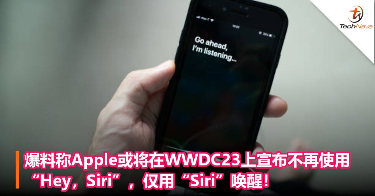 Siri告别 “Hey” ！爆料称Apple或将在WWDC23上宣布不再使用 “Hey，Siri” 唤醒词！
