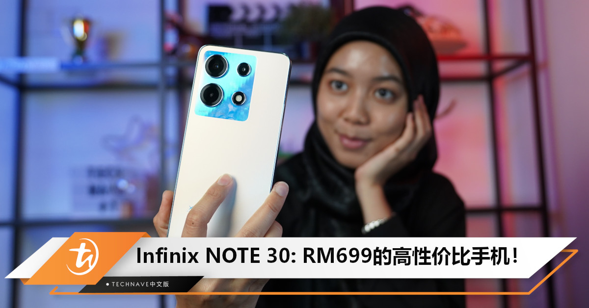 RM700内高性价比！亲民中端手机Infinix NOTE 30和Infinix NOTE 30 Pro：哪款更适合你？