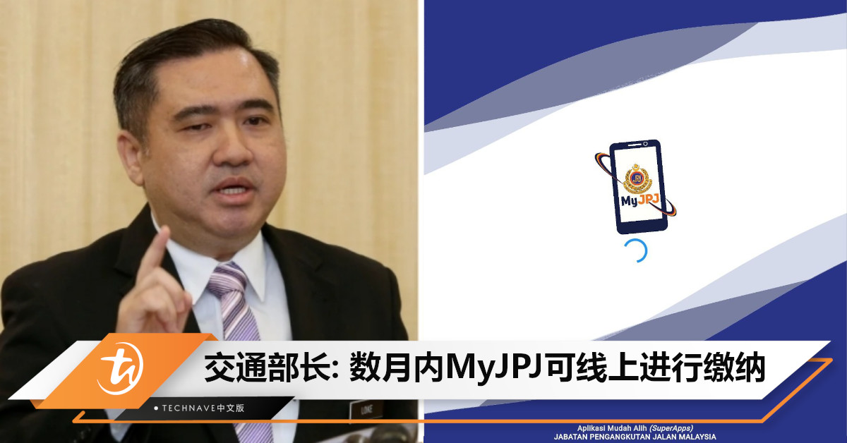 交通部长：数月内，通过MyJPJ平台可线上缴纳驾照与路税！