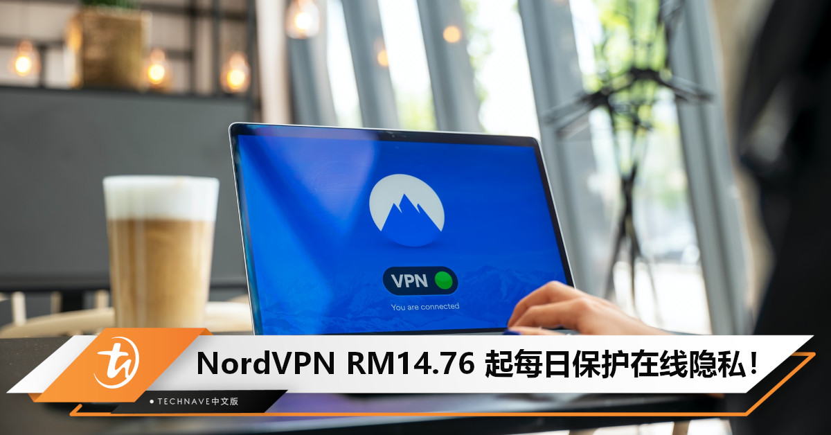 网络诈骗越来越多？NordVPN保护你的在线隐私：每月只需RM14.76起，还送7天免费试用